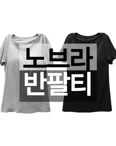 [보리보리] 모달 브라캡 반팔 티셔츠 여성 캡내장 요가복 필라테스반팔브라