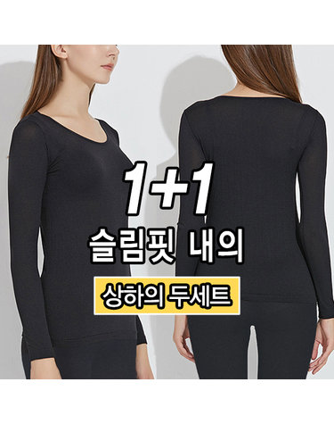 [보리보리] 1+1 여성 슬림핏 발열 기모내의 상하의세트 2세트
