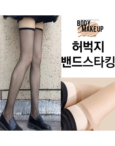 [보리보리] 밴드스타킹 허벅지스타킹 흘러내리지않는 반스타킹