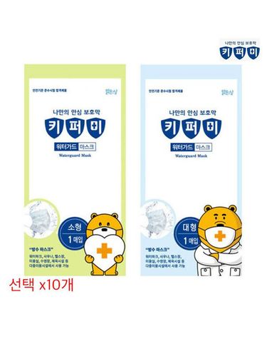 [보리보리] 키퍼미 방수마스크 워터가드 대형 소형 1매x10개 선택