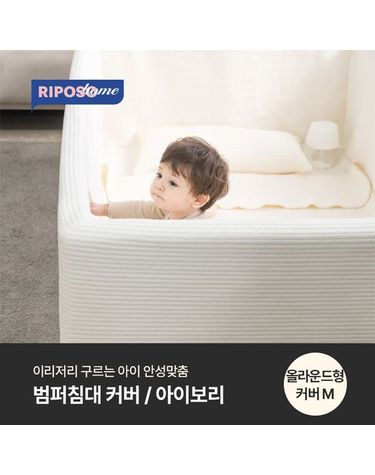 [보리보리] 아기 범퍼침대 커버 올라운드형M 아이보리