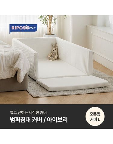 [보리보리] 아기 범퍼침대 커버 오픈형L 아이보리