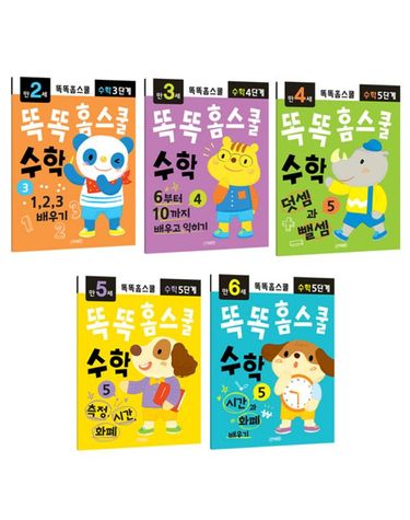 [보리보리] 똑똑 홈스쿨 수학 2.3.4.5.6세 5권세트 어린이집 유치원 수학 교재