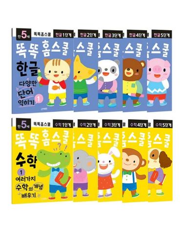 [보리보리] 똑똑 홈스쿨 한글 수학 5세 10권세트 어린이집 유치원 공부 교재