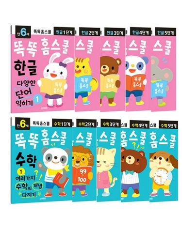 [보리보리] 똑똑 홈스쿨 한글 수학 6세 10권세트 어린이집 유치원 공부 교재