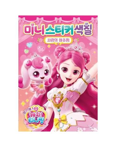 [보리보리] 프린세스 캐치 티니핑 미니스티커색칠 사랑의 하츄핑
