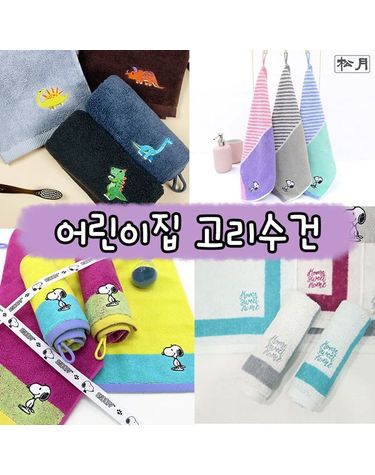 [보리보리] 어린이집 고리수건 5종 균일가