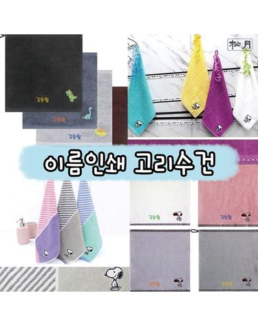 [보리보리] 어린이집 이름인쇄 고리수건 5매 균일가