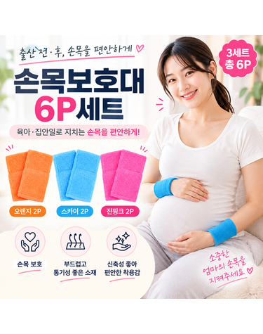 [보리보리] 여성용 기본형 손목보호대 3세트 6P