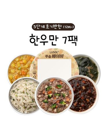 [보리보리] 한우만 5단계 초기반찬 7팩12개월 이상~