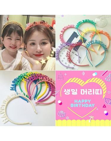 [보리보리] 해피벌스데이머리띠 유아 아동 어린이 성인 생일머리띠 파티 필수품