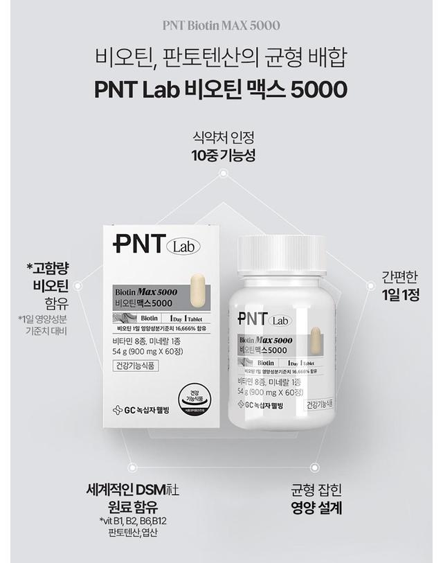 녹십자웰빙 GC녹십자웰빙 PNT 비오틴 맥스 5000 60정 4박스 착용컷