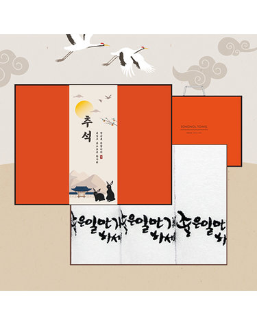 [★띠지]송월타올 프리미엄 추석선물세트(좋은일3p/오렌지)+쇼핑백(오렌지)