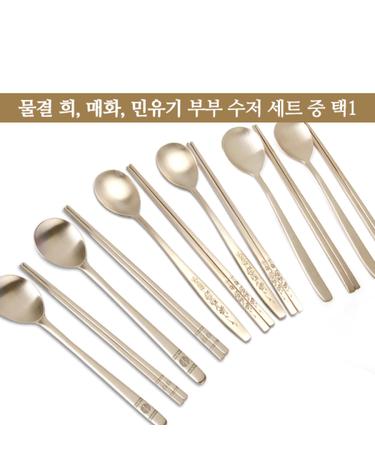 골든벨 유기 부부수저 세트 (디자인 3종 택 1)