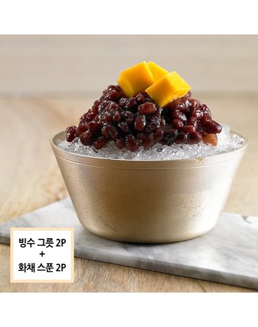 선 유기 빙수그릇(중) 2P 세트(사은품 화채스푼 2P 증정)