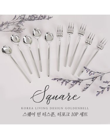 스퀘어 민 티스푼/티포크 10P 세트