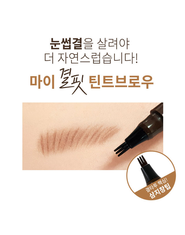 맥퀸뉴욕 [1+1] 맥퀸뉴욕 마이결핏 삼지창 눈썹 타투펜 0.8g 4종 /틴트 지속력 좋은 픽싱 아이브로우 타투 눈썹탈색 착용컷