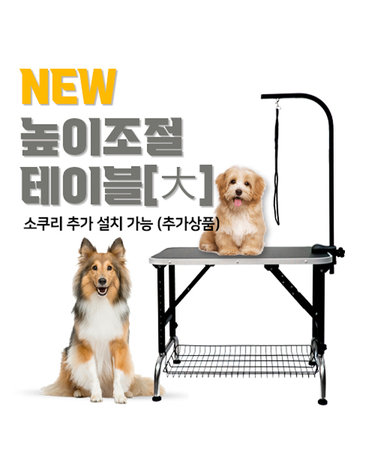 [리케이] 뉴 높낮이 미용테이블(대)최대높이 85cm_소쿠리미포함