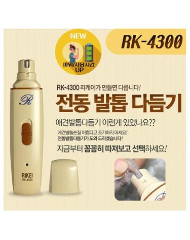 [리케이] RK-4300 (애견용 전동 발톱 다듬기)