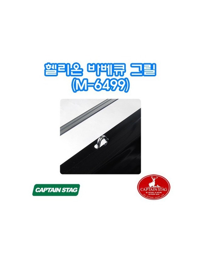 캡틴 스테그 캡틴스태그 헬리온바베큐그릴M-6499 착용컷