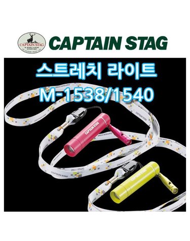 [캡틴스태그]스트레치 라이트 M-1538 / M-1540 / 캠핑랜턴 / 캠핑용품 / 호루라기 / 비상용품