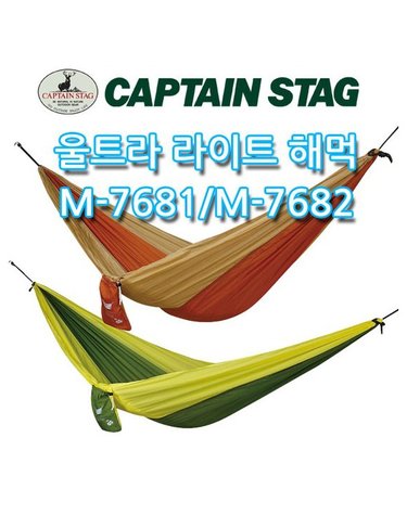 [캡틴스태그]울트라라이트 해먹 M-7681/M-7682 / 캠핑용품 / 감성캠핑 / 초경량
