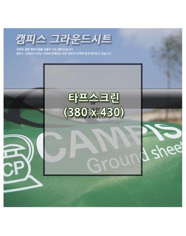 [캠피스]그라운드시트 타프스크린(430x380) CP15010 / 캠핑용품 / 스크린타프 / 타프쉘