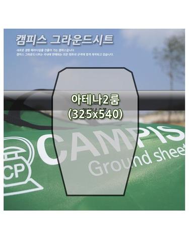[캠피스]그라운드시트 아테나2룸 CP15008 / 캠핑용품 / 콜맨 / COLEMANN