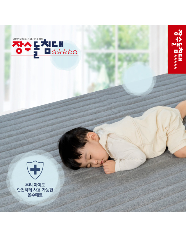 장수돌침대 [장수돌침대] 워셔블 온수매트 슈퍼싱글 HMJS-H800S 착용컷
